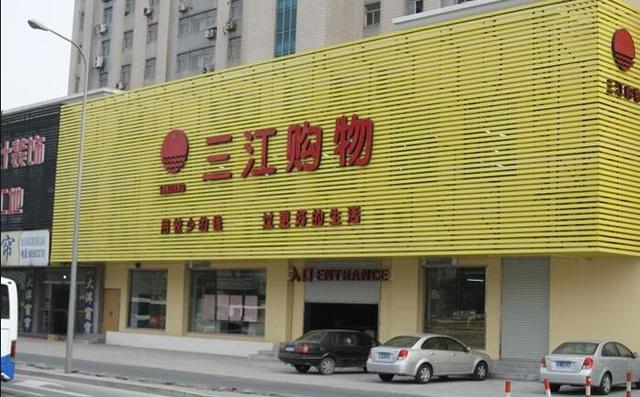 阿里巴巴21.5億元收購三江購物32%股份 上交所問其是否意在控制權(quán)