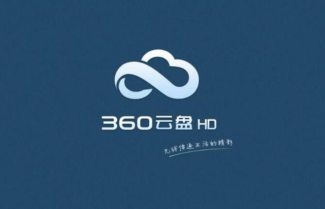 360云盤(pán)以另一種方式回歸 要收費(fèi)了你還用嗎？