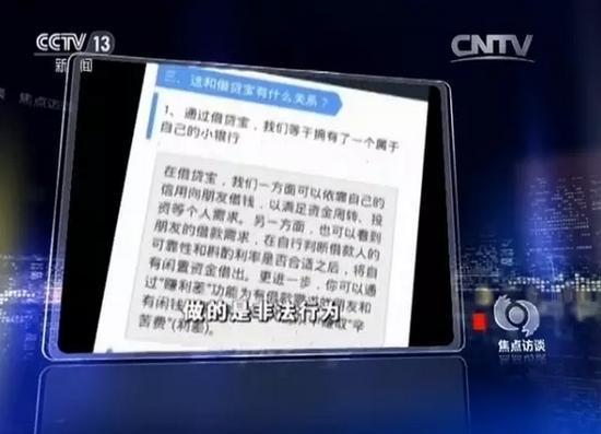 《焦點訪談》揭批P2P亂象 借貸寶成負(fù)面典型