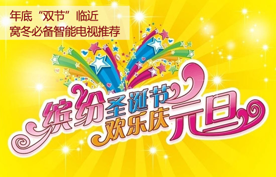 年底&ldquo;雙節(jié)&rdquo;臨近 窩冬必備智能電視推薦