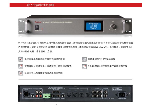 IX-1000數字會議討論系統(tǒng)