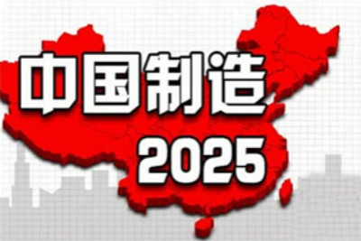 工信部發(fā)布《中國(guó)制造2025》重點(diǎn)項(xiàng)目資金預(yù)算