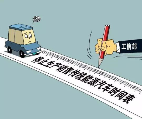 工信部：已啟動燃油車退出時間表