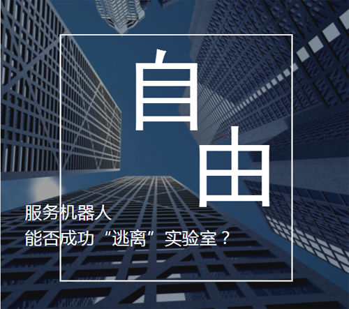 百病纏身的服務機器人能否“逃離”實驗室？