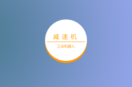 預(yù)測(cè):機(jī)器人行業(yè)對(duì)<a href=http://www.zwbjp.com.cn target=_blank class=infotextkey>減速機(jī)</a>的需求前景