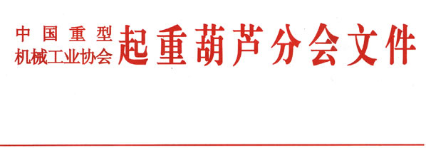 起重葫蘆分會會員大會