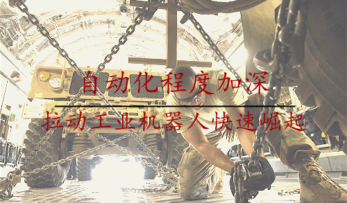 自動化程度加深 拉動工業(yè)機(jī)器人快速崛起