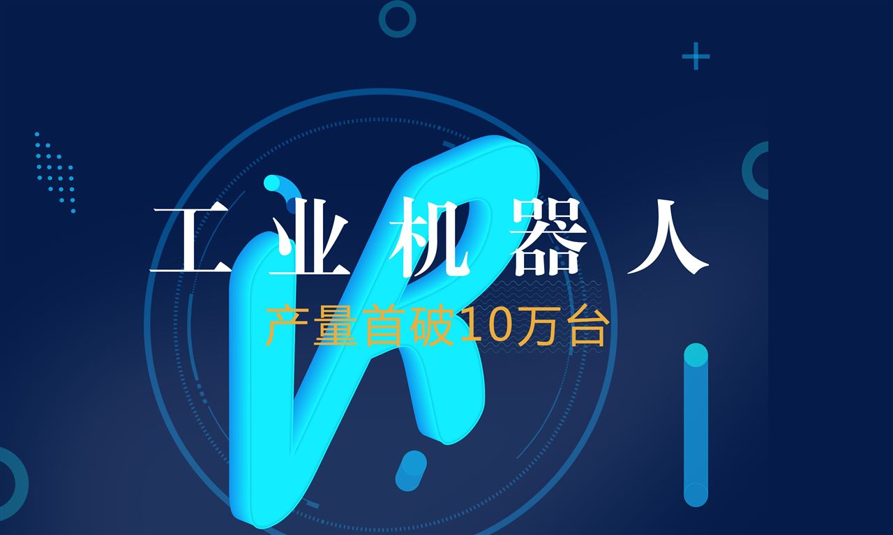 工信部：前10月我國工業(yè)機(jī)器人產(chǎn)量首破10萬臺
