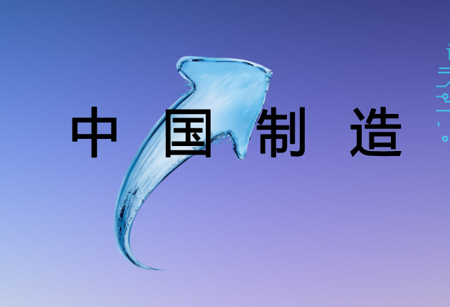 中國(guó)制造唯有向中高端挺進(jìn)才能活得更好