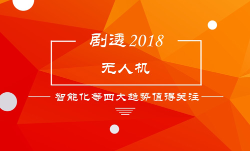 劇透2018之無人機(jī)：智能化等四大趨勢值得關(guān)注