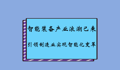 智能裝備產(chǎn)業(yè)浪潮已來 引領(lǐng)制造業(yè)實(shí)現(xiàn)智能化變革