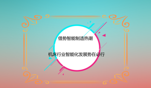 借勢(shì)智能制造熱潮 機(jī)床行業(yè)智能化發(fā)展勢(shì)在必行
