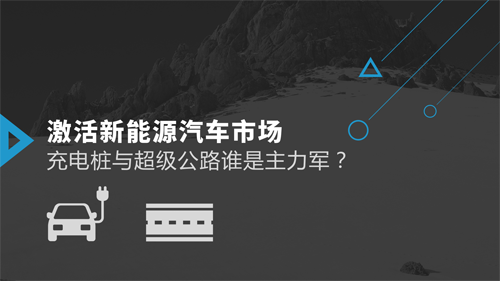 激活新能源汽車(chē)市場(chǎng) 充電樁與超級(jí)公路誰(shuí)是主力軍？