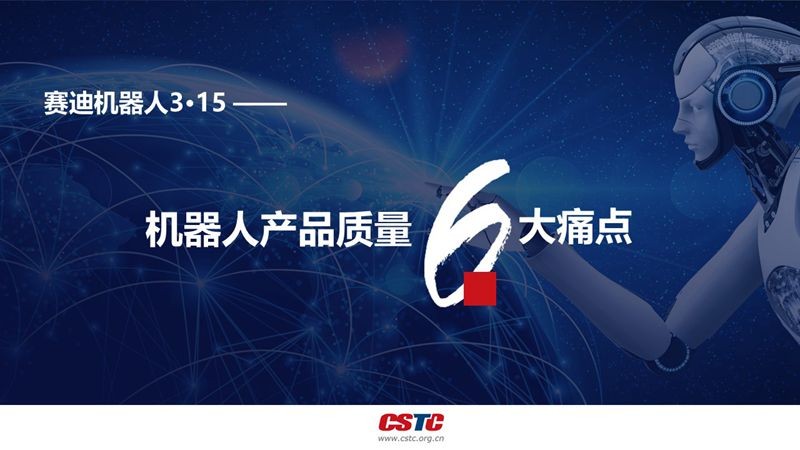 《賽迪機(jī)器人3?15報(bào)告》揭示產(chǎn)品質(zhì)量6大痛點(diǎn)