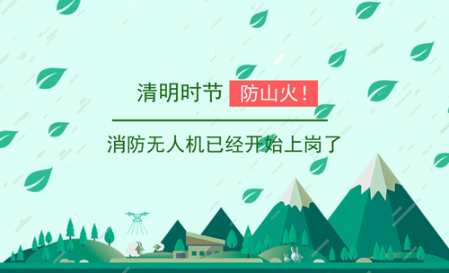 清明時節(jié)防山火！消防無人機已經(jīng)開始上崗了
