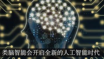 AI芯天下丨類腦智能成為人工智能發(fā)展的新路徑