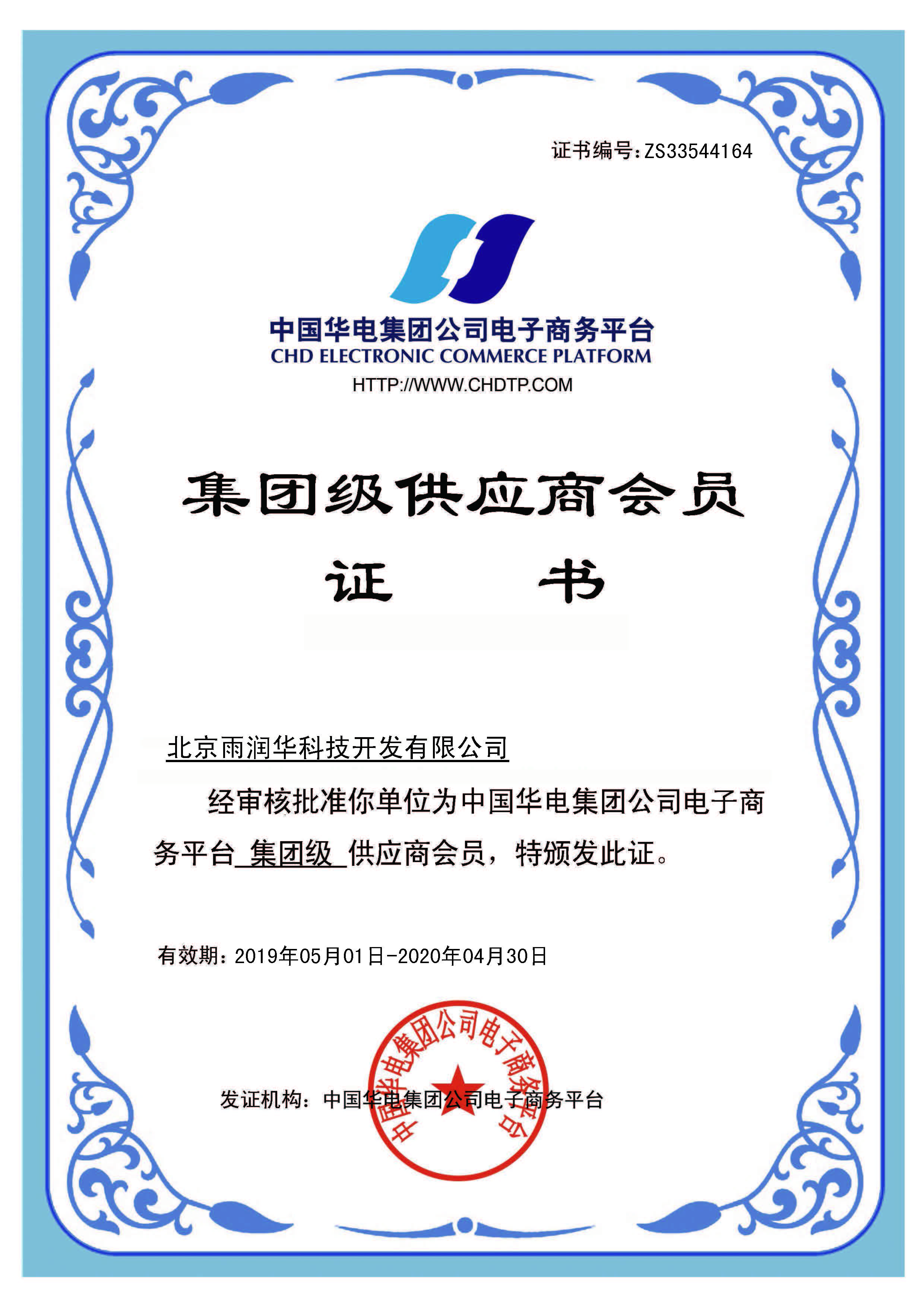 中國華電集團電子商務平臺集團級供應商會員證書大圖