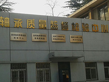 國(guó)家軸承質(zhì)量監(jiān)督檢驗(yàn)中心