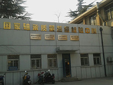 國(guó)家軸承質(zhì)量監(jiān)督檢驗(yàn)中心