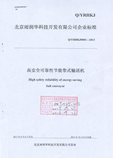 高安全可靠性節(jié)能帶式輸送機標準1