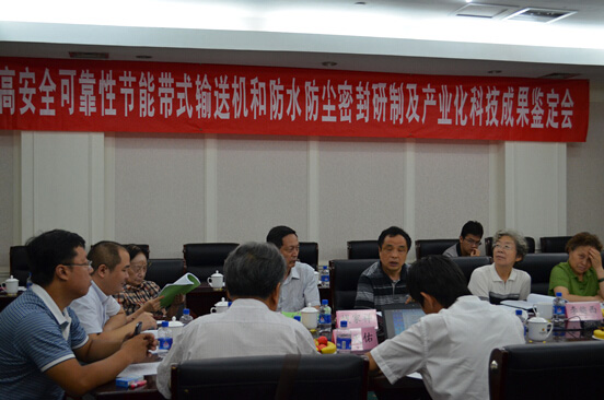 &ldquo;防水防塵密封組件及其在帶式輸送機上的應(yīng)用&rdquo;技術(shù)成果通過中國科學(xué)技術(shù)協(xié)會中國高科技產(chǎn)業(yè)研究會鑒定