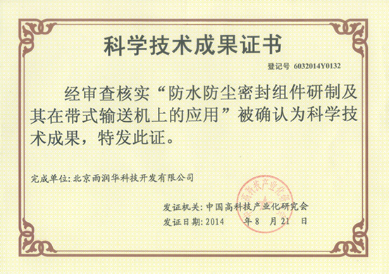 &ldquo;防水防塵密封組件及其在帶式輸送機上的應(yīng)用&rdquo;技術(shù)成果通過中國科學(xué)技術(shù)協(xié)會中國高科技產(chǎn)業(yè)研究會鑒定